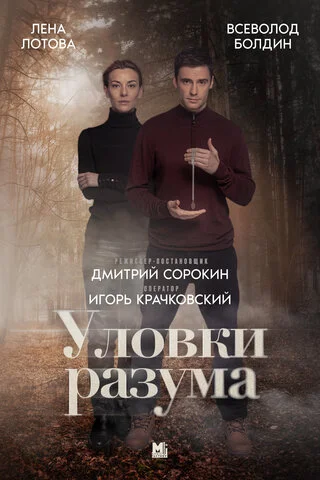 Смотреть Уловки разума 2 сезон онлайн бесплатно в HD качестве на русском языке